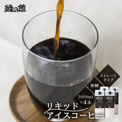「緑の館」リキッドアイスコーヒー(無糖)1000ml 4本セット ストレートタイプ【17-84】