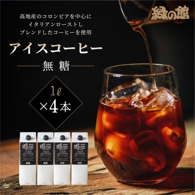 「緑の館」リキッドアイスコーヒー(無糖)1000ml 4本セット ストレートタイプ【17-84】