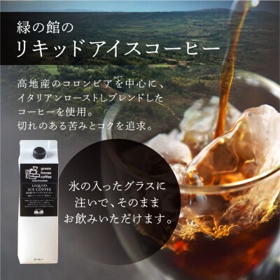 「緑の館」リキッドアイスコーヒー(無糖)1000ml 4本セット ストレートタイプ【17-84】