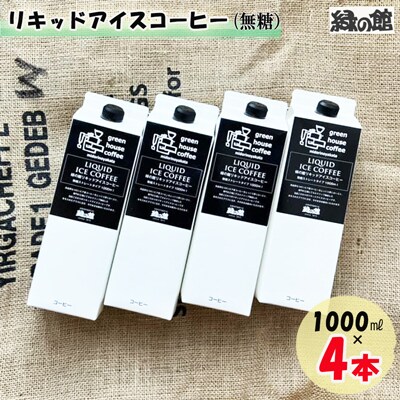 「緑の館」リキッドアイスコーヒー(無糖)1000ml 4本セット ストレートタイプ【17-84】