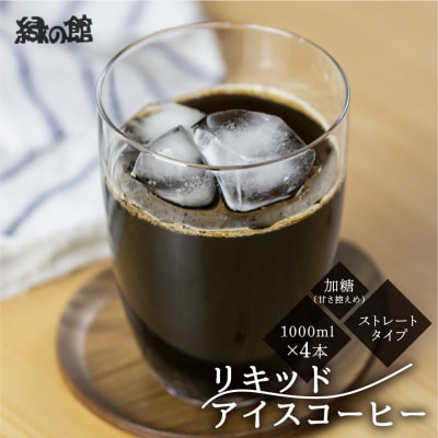 「緑の館」リキッドアイスコーヒー(加糖)甘さ控えめ 1000ml 4本セット 【17-85】