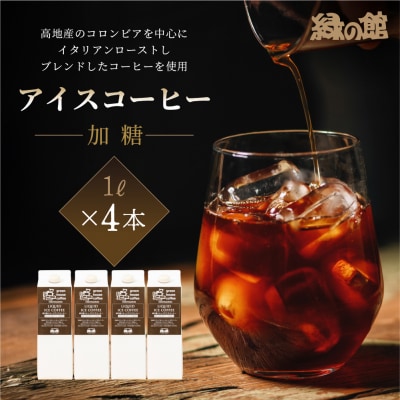 「緑の館」リキッドアイスコーヒー(加糖)甘さ控えめ 1000ml 4本セット 【17-85】