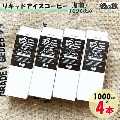 「緑の館」リキッドアイスコーヒー(加糖)甘さ控えめ 1000ml 4本セット 【17-85】