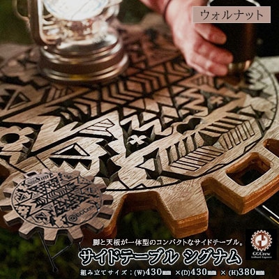 【ウォルナット】サイドテーブル　シグナム(1台)机 テーブル 彫刻 キャンプ【93-2【1】】