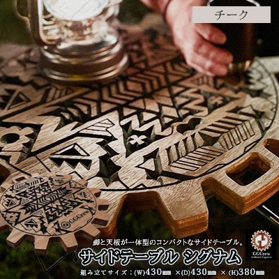 【チーク】サイドテーブル　シグナム(1台)机 テーブル 彫刻 キャンプ【93-2【2】】