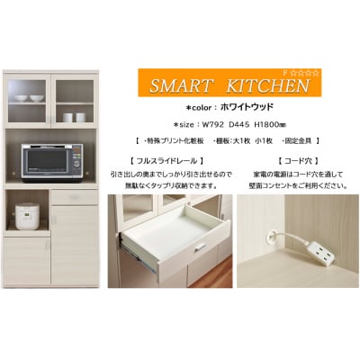 【ホワイトウッド】スマートキッチンボード SKS-81R【46-25【3】】