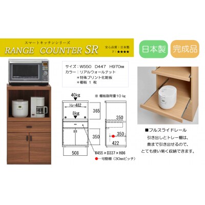 【リアルウォールナット】スマートレンジカウンター SRD-55LC【46-26【2】】