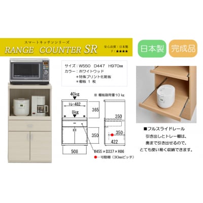【ホワイトウッド】スマートレンジカウンター SRS-55LC【46-26【3】】