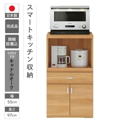 【キャナルオーク(ライトブラウン色)】スマートレンジカウンター SRC-55LC【46-26【4】】
