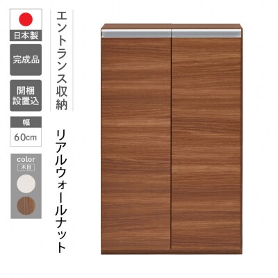 【リアルウォールナット】エントランスファニチャーフル 板戸 ECD-60L【46-53【1】】