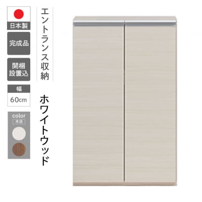 【ホワイトウッド】エントランスファニチャーフル 板戸 ECS-60L【46-53【2】】