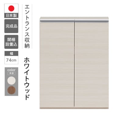 【ホワイトウッド】エントランスファニチャーフル 板戸 ECS-74L【46-54【2】】