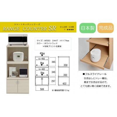 【ホワイトウッド】スマートレンジカウンター SRS-56C【46-27【3】】