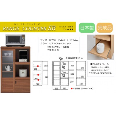 【リアルウォールナット】スマートレンジカウンター SRD-76C【46-28【2】】