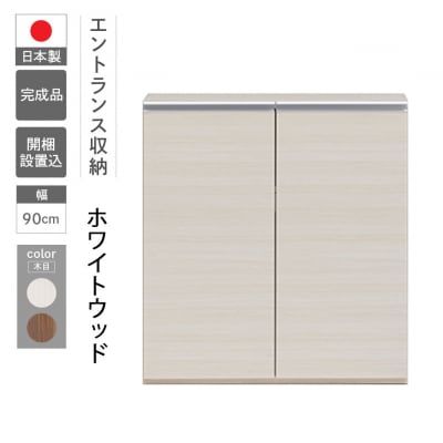【ホワイトウッド】エントランスファニチャーフル 板戸 ECS-90L【46-55【2】】