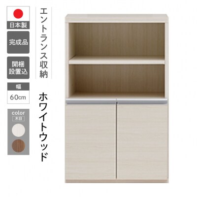 【ホワイトウッド】エントランスファニチャーハーフ 板戸 ECS-61H【46-56【2】】