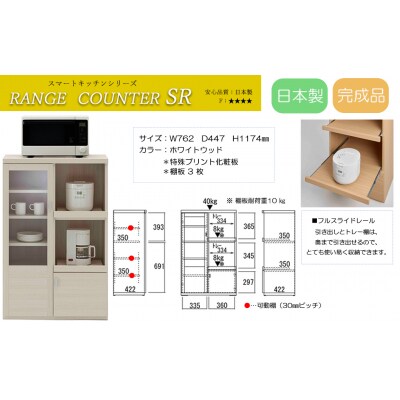【ホワイトウッド】スマートレンジカウンター SRS-76C【46-28【3】】
