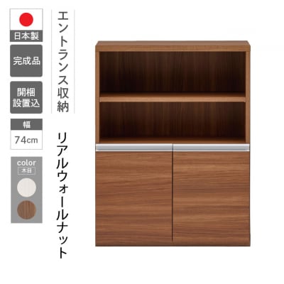 【リアルウォールナット】エントランスファニチャーハーフ 板戸 ECD-75H【46-57【1】】