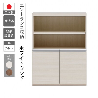 【ホワイトウッド】エントランスファニチャーハーフ 板戸 ECS-75H【46-57【2】】