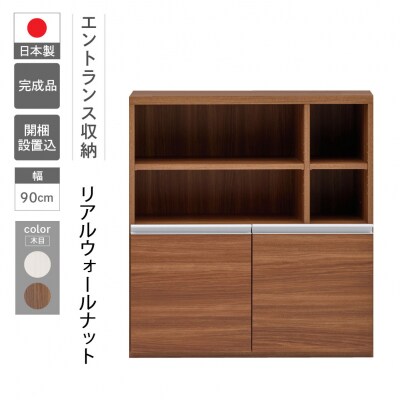 【リアルウォールナット】エントランスファニチャーハーフ 板戸 ECD-91H【46-58【1】】