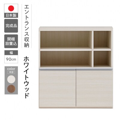 【ホワイトウッド】エントランスファニチャーハーフ 板戸 ECS-91H【46-58【2】】