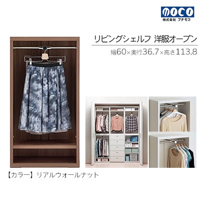 【リアルウォールナット】リビングシェルフ 洋服オープン LCD-60【46-38【1】】