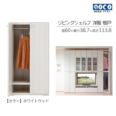 【ホワイトウッド】リビングシェルフ 洋服 板戸KCS-60【46-39【2】】