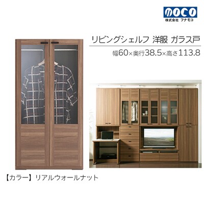 【リアルウォールナット】リビングシェルフ 洋服ガラス戸 GCD-60【46-40【1】】
