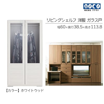【ホワイトウッド】リビングシェルフ 洋服ガラス戸 GCS-60【46-40【2】】