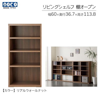 【リアルウォールナット】リビングシェルフ オープン LFD-60【46-41【1】】