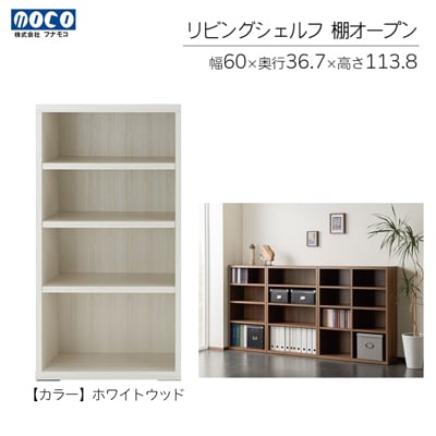 【ホワイトウッド】リビングシェルフ オープン LFS-60【46-41【2】】