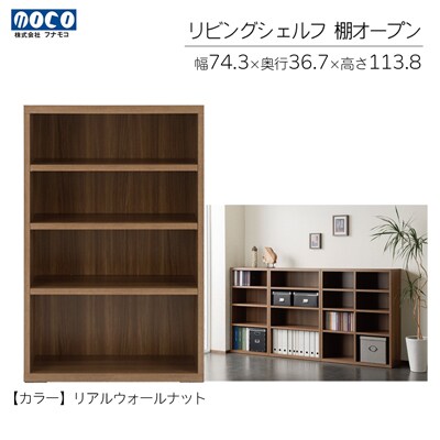 【リアルウォールナット】リビングシェルフ オープン LFD-74【46-42【1】】