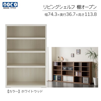【ホワイトウッド】リビングシェルフ オープン LFS-74【46-42【2】】