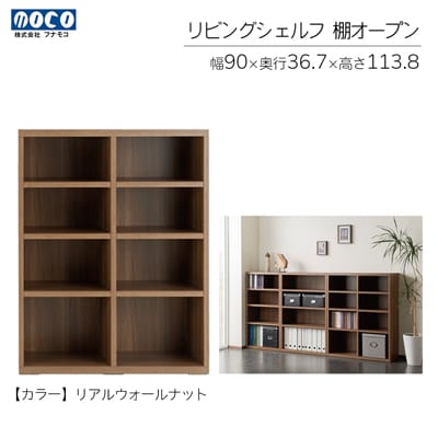 【リアルウォールナット】リビングシェルフ オープン LFD-90【46-43【1】】