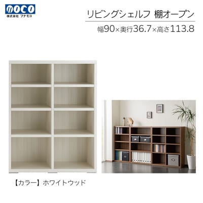 【ホワイトウッド】リビングシェルフ オープン LFS-90【46-43【2】】