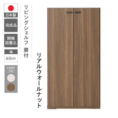 【リアルウォールナット】リビングシェルフ 板戸 KFD-60【46-44【1】】