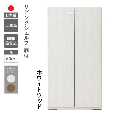 【ホワイトウッド】リビングシェルフ 板戸 KFS-60【46-44【2】】