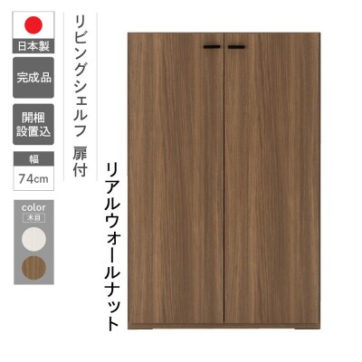 【リアルウォールナット】リビングシェルフ 板戸 KFD-74【46-45【1】】