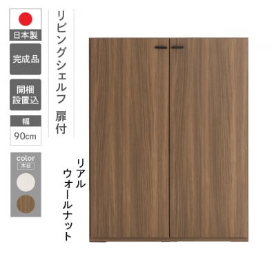 【リアルウォールナット】リビングシェルフ 板戸 KFD-90【46-46【1】】