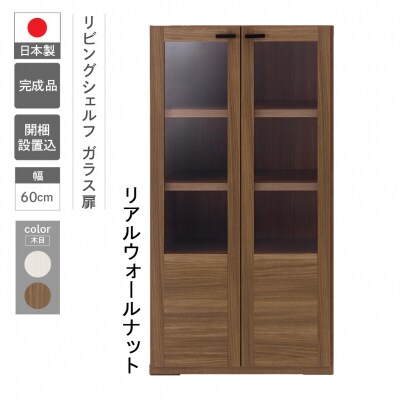 【リアルウォールナット】リビングシェルフ ガラス戸 GFD-60【46-47【1】】