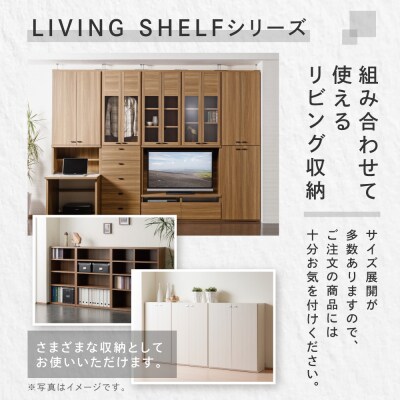 【リアルウォールナット】リビングシェルフ ガラス戸 GFD-60【46-47【1】】