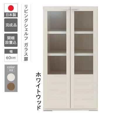 【ホワイトウッド】リビングシェルフ ガラス戸 GFS-60【46-47【2】】