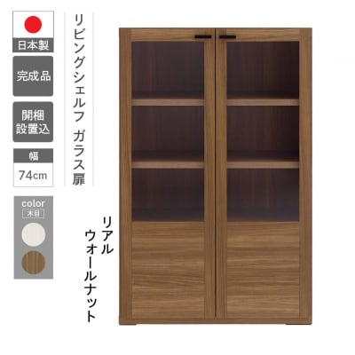 【リアルウォールナット】リビングシェルフ ガラス戸 GFD-74【46-48【1】】
