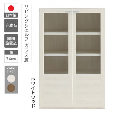 【ホワイトウッド】リビングシェルフ ガラス戸 GFS-74【46-48【2】】