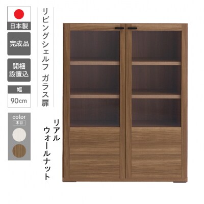 【リアルウォールナット】リビングシェルフ ガラス戸 GFD-90【46-49【1】】