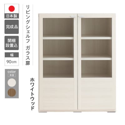 【ホワイトウッド】リビングシェルフ ガラス戸 GFS-90【46-49【2】】
