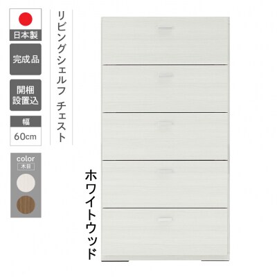【ホワイトウッド】リビングチェスト DRS-60【46-50【2】】