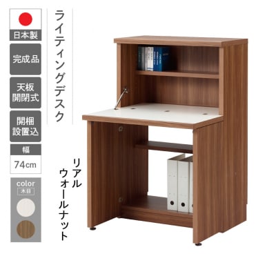 【リアルウォールナット】リビングシェルフ ライティングデスク KDD-74D【46-51【1】】