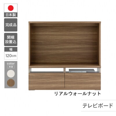 【リアルウォールナット】リビングシェルフ TVボード LTD-120【46-52【1】】