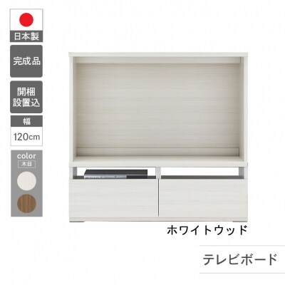 【ホワイトウッド】リビングシェルフ TVボード LTS-120【46-52【2】】